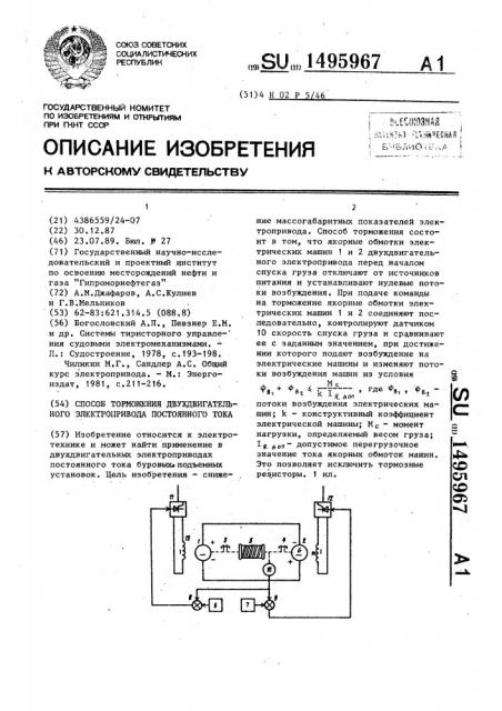 Способ торможения двухдвигательного электропривода постоянного тока (патент 1495967)