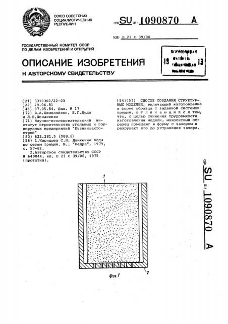 Способ создания структурных моделей (патент 1090870)