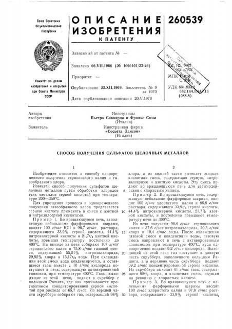 Способ получения сульфатов щелочных металлов (патент 260539)