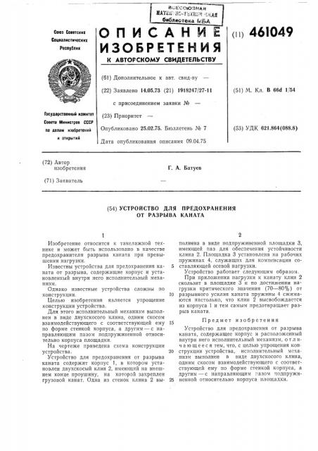 Устройство для предохранения от разрыва каната (патент 461049)