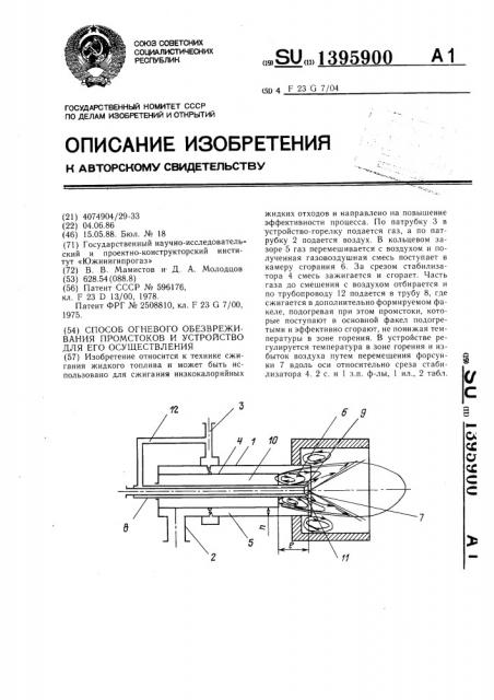 Способ огневого обезвреживания промстоков и устройство для его осуществления (патент 1395900)