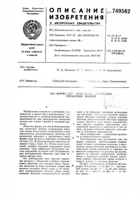 Форма для литья биметаллических прокатных валков (патент 749562)
