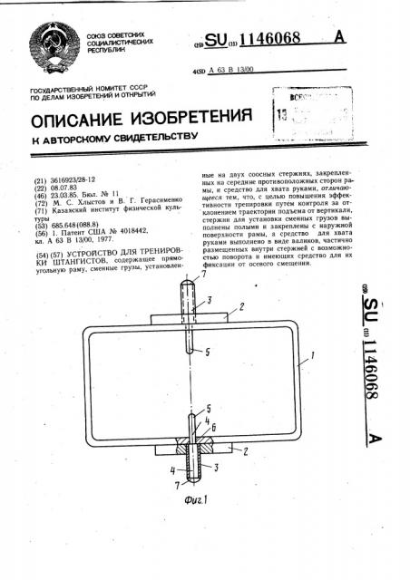 Устройство для тренировки штангистов (патент 1146068)