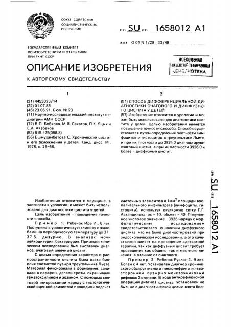 Способ дифференциальной диагностики очагового и диффузного цистита у детей (патент 1658012)