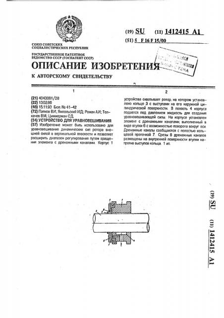 Устройство для уравновешивания (патент 1412415)