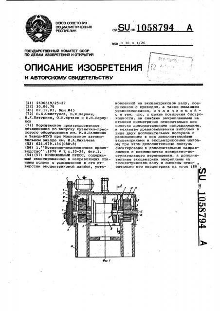 Кривошипный пресс (патент 1058794)