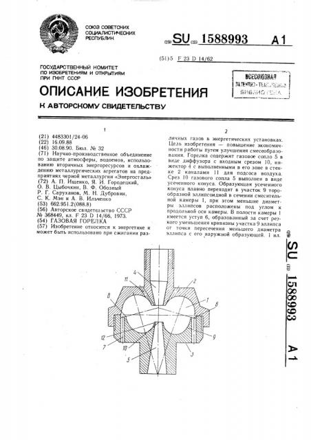 Газовая горелка (патент 1588993)