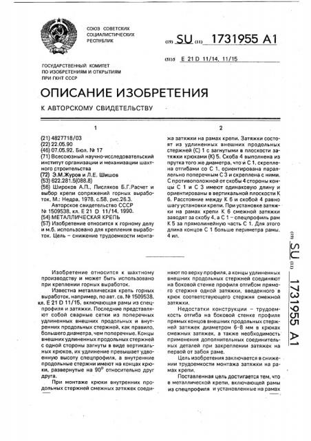 Металлическая крепь (патент 1731955)