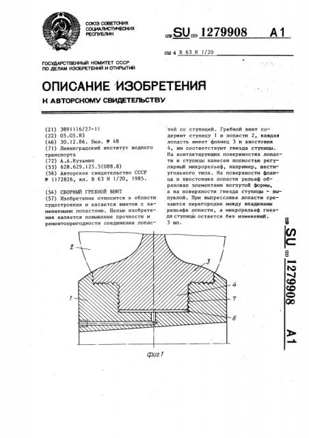 Сборный гребной винт (патент 1279908)