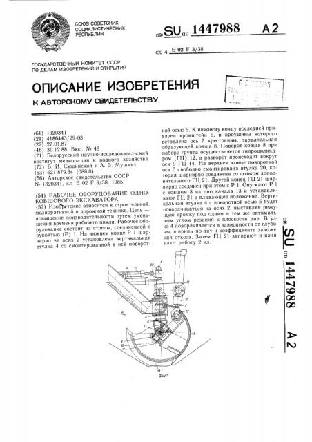 Рабочее оборудование одноковшового экскаватора (патент 1447988)