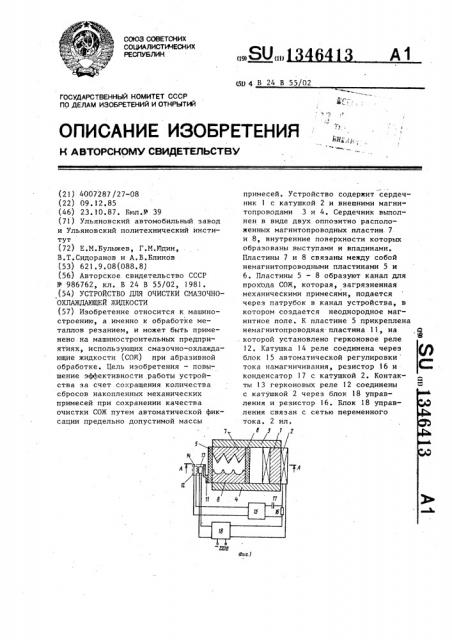 Устройство для очистки смазочно - охлаждающей жидкости (патент 1346413)