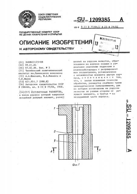 Регулируемая развертка (патент 1209385)