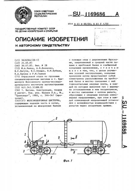 Железнодорожная цистерна (патент 1169686)