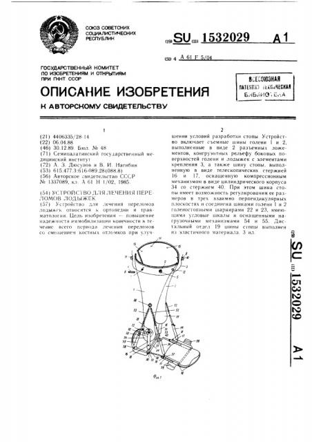 Устройство для лечения переломов лодыжек (патент 1532029)