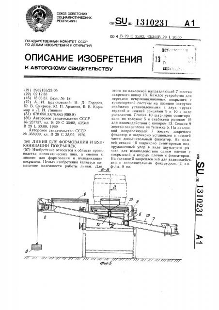 Линия для формования и вулканизации покрышек (патент 1310231)