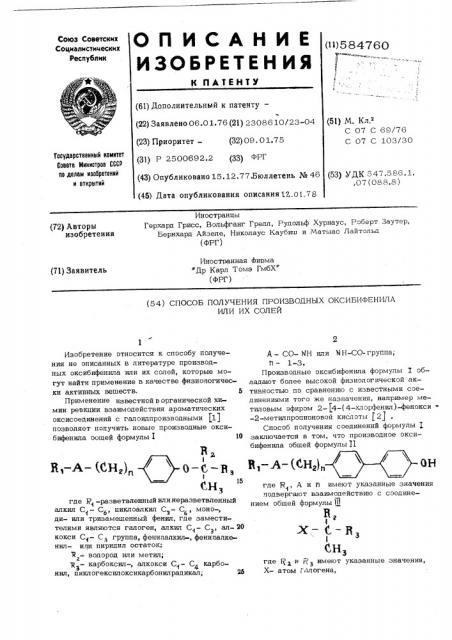 Способ получения производных оксибифенила или их солей (патент 584760)