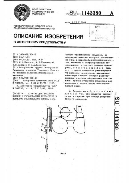 Агрегат для внесения жидких и газообразных препаратов в пористое растительное сырье (патент 1143380)