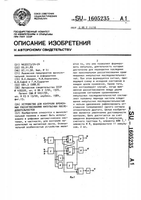 Устройство для контроля временных рассогласований импульсных последовательностей (патент 1605235)