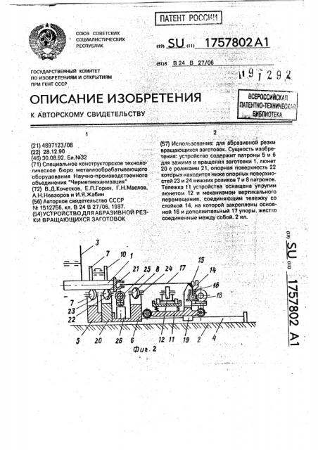 Устройство для абразивной резки вращающихся заготовок (патент 1757802)