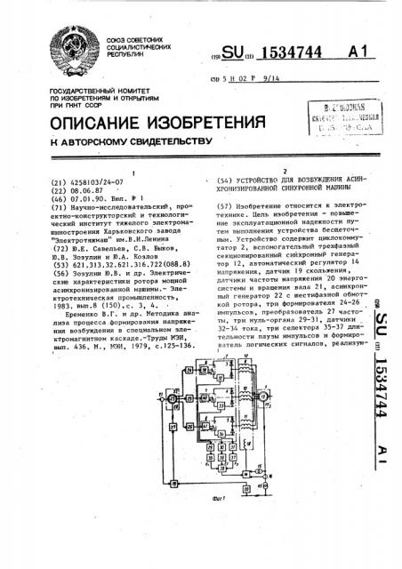 Устройство для возбуждения асинхронизированной синхронной машины (патент 1534744)