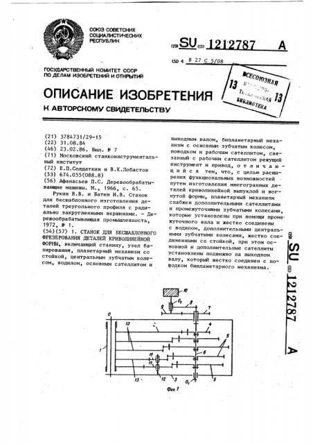 Станок для бесшаблонного фрезерования деталей криволинейной формы (патент 1212787)