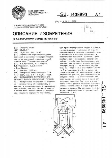 Направляющее устройство для тягового каната буксируемой тележки (патент 1438993)