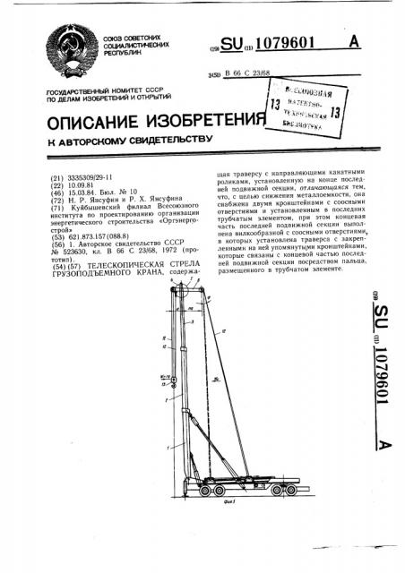 Телескопическая стрела грузоподъемного крана (патент 1079601)