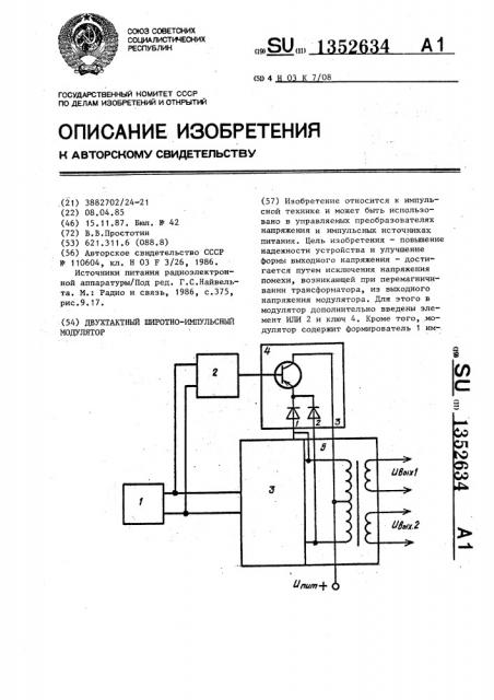 Двухтактный широтно-импульсный модулятор (патент 1352634)