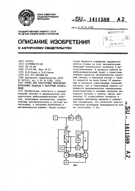 Стенд для подготовки виброизмерительных трактов к натурным испытаниям (патент 1411589)