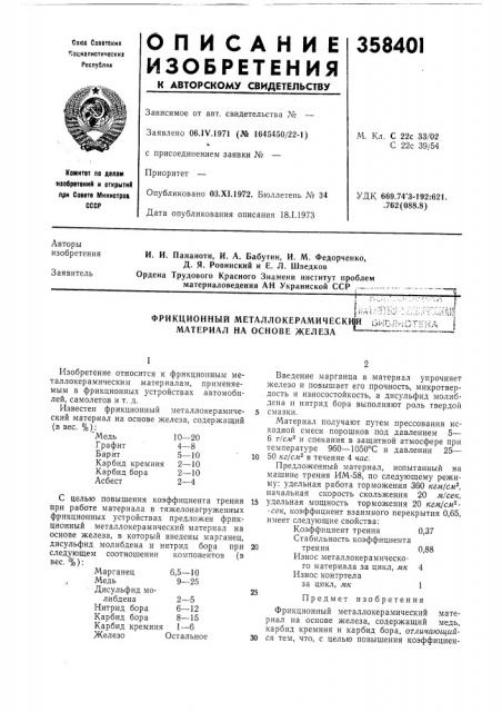Фрикционный металлокерамическнвй ьнг материал на основе железа *•-—л:;:••' '^ff^ril