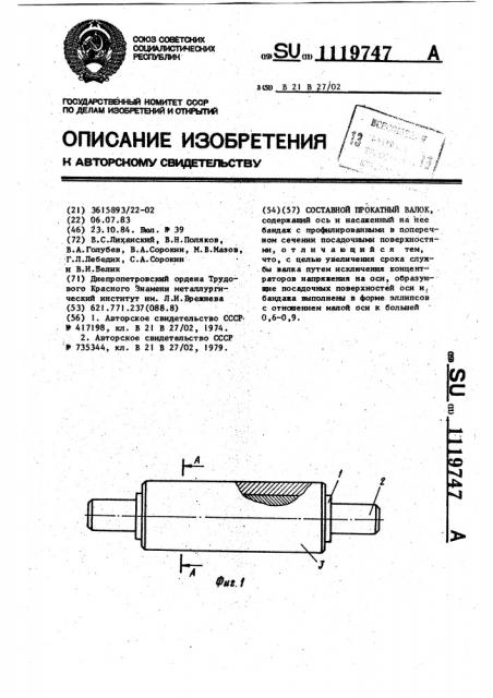 Составной прокатный валок (патент 1119747)