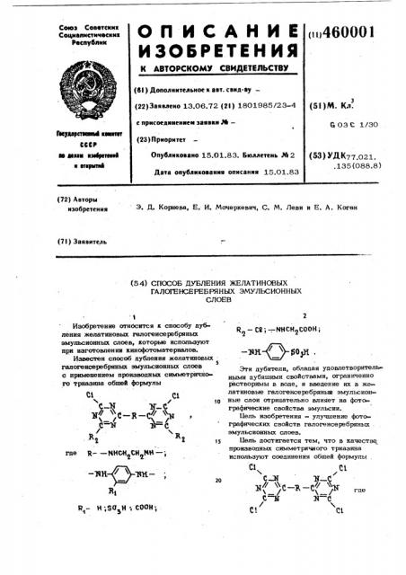 Способ дубления желатиновых галогенсеребряных эмульсионных слоев (патент 460001)