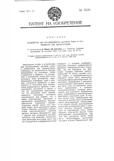 Устройство для регулирования дуговых ламп, в особенности для прожекторов (патент 4539)