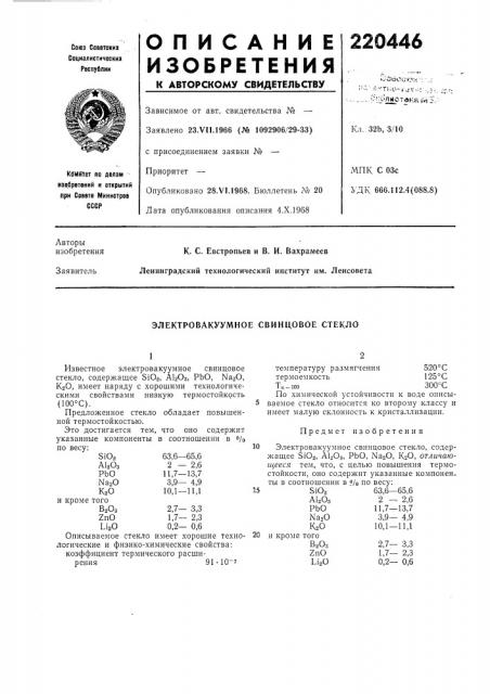 Электровакуумное свинцовое стекло (патент 220446)