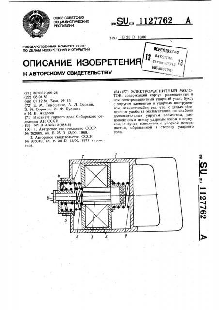 Электромагнитный молоток (патент 1127762)