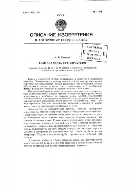 Кран для слива нефтепродуктов (патент 77508)