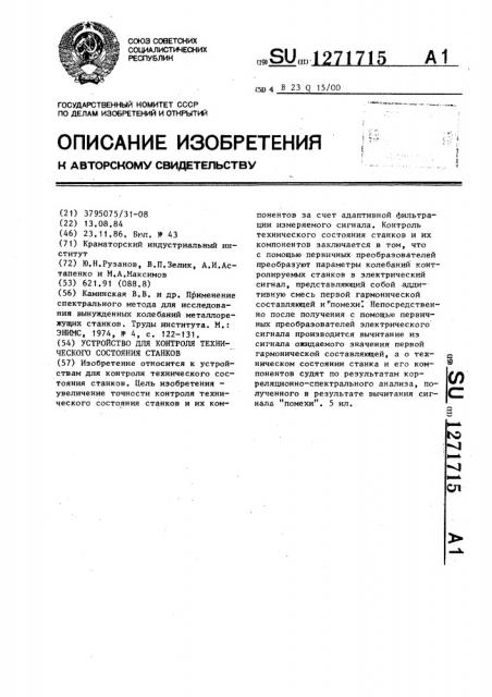 Устройство для контроля технического состояния станков (патент 1271715)