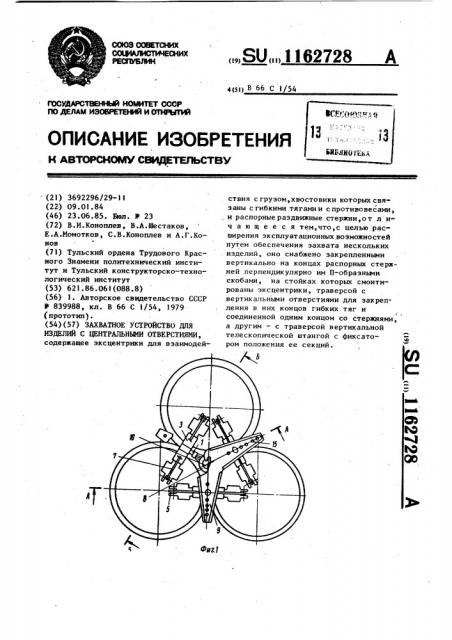 Захватное устройство для изделий с центральными отверстиями (патент 1162728)