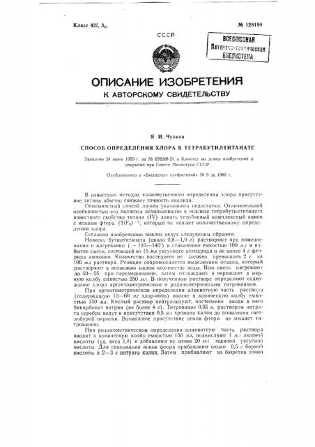 Способ определения хлора в тетрабутилтитанате (патент 128190)