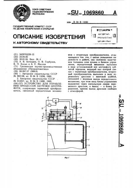 Устройство для управления процессом загрузки центрифуги (патент 1069860)