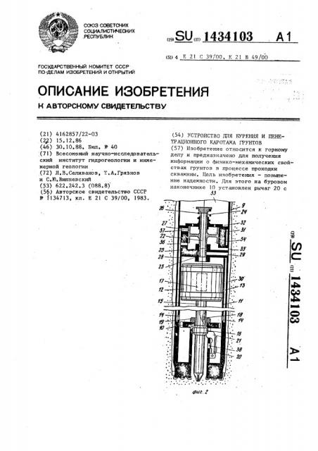 Устройство для бурения и пенетрационного каротажа грунтов (патент 1434103)