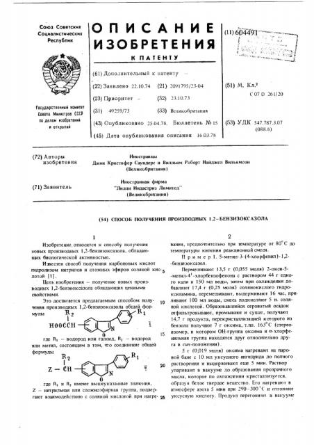 Способ получения производных 1,2-бензизоксазола (патент 604491)