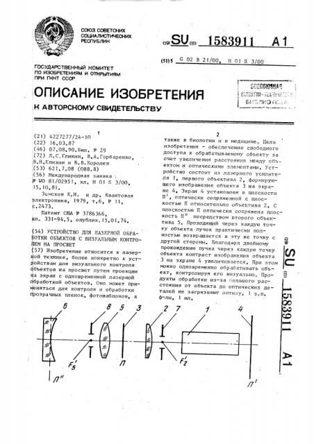 Устройство для лазерной обработки объектов с визуальным контролем на просвет (патент 1583911)