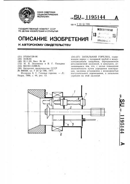 Запальная горелка (патент 1195144)