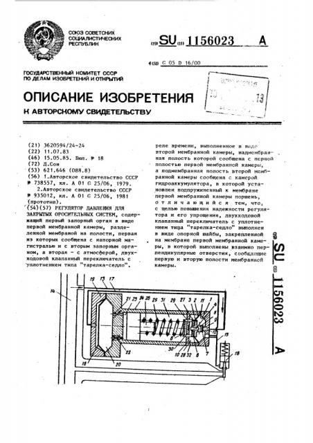 Регулятор давления для закрытых оросительных систем (патент 1156023)