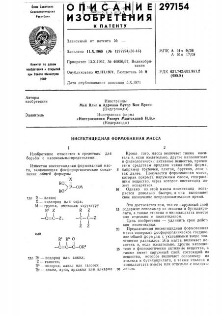 Инсектицидная формованная масса (патент 297154)