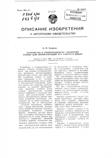 Устройство к универсальному токарному станку для автоматизации его рабочего цикла (патент 106951)