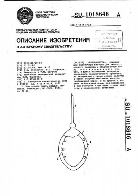 Шприц-ампула (патент 1018646)