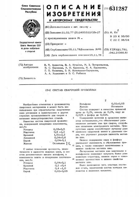 Состав сварочной проволоки (патент 631287)