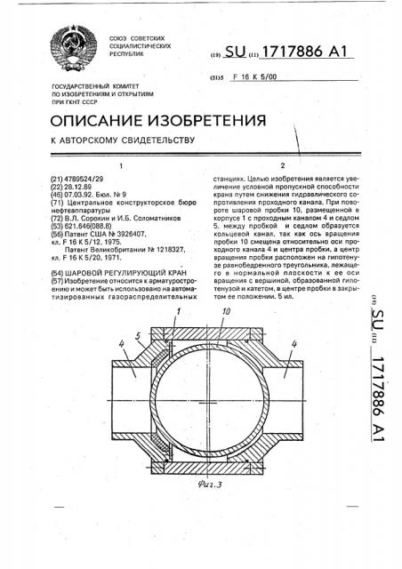 Шаровой регулирующий кран (патент 1717886)